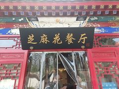 -芝麻花餐厅(祁家豁子店)