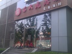 门面-吕氏疙瘩汤·私家菜馆(慈云寺店)