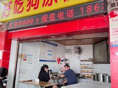 -好吃狗凉糕总店