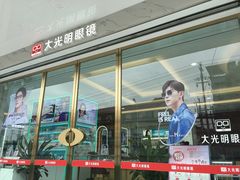 -大光明眼镜(锦华路旗舰店)