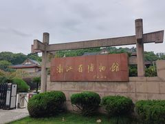 -浙江省博物馆(孤山馆区)