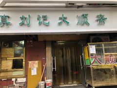 门面-清真刘记大顺斋(三合里小区店)