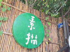 -素描餐厅(灵隐天竺店)