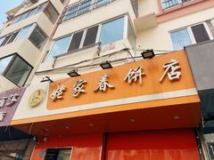 门面-姥家春饼店(漳州二路店)