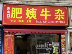 -东山口肥姨牛杂(东山口店)