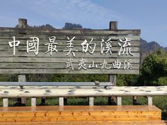 -九曲溪