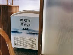 -新辣道鱼火锅(西直门店)
