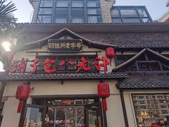 -许老八包子铺羊汤馆(绿地世纪城店)