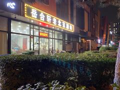 -岳合轩老北京涮肉