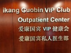 -爱康国宾体检中心(五角场万达广场分院)