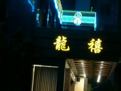-龙禧渔村酒楼