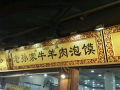 -毅祥斋老孙家泡馍(北院门鼓楼店)