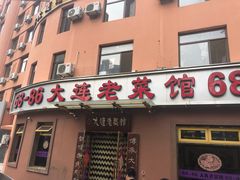 门面-林之六八·6886大连老菜馆