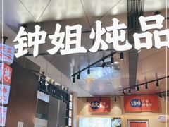 门面-钟姐炖品(万象城店)