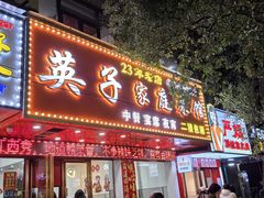-英子家庭菜馆(系马桩店)