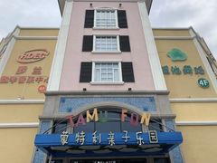 -蒙特利亲子乐园