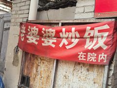 -老婆婆炒饭(小白楼1902欧式风情街店)