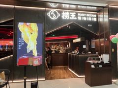 -捞王猪肚鸡火锅(金华义乌之心店)