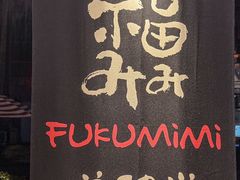 -Fukumimi·美醉堂 居酒屋(金尚店)