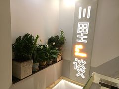 -川里谈·川味小馆(北京路店)