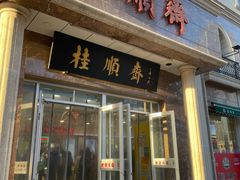 -芦庄子桂顺斋(和平路总店)