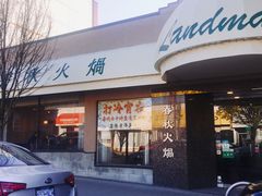 -春秋火锅