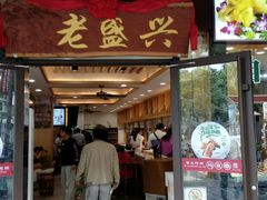 门面-老盛兴汤包馆(大华二路店)