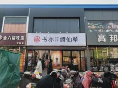 门面-书亦烧仙草(信誉楼店)