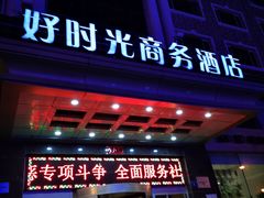 -虎林好时光商务酒店