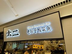 -新太二·鲜料川菜(晶耀前滩店)