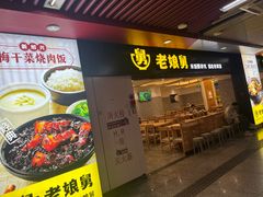 -老娘舅(杭州地铁凤起路站店)