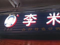 -李米线(武陵路店)