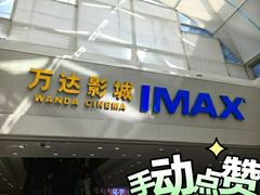 -万达影城(番禺万达广场店)
