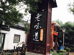 门面-绍兴老味道·非遗门店(银泰城店)