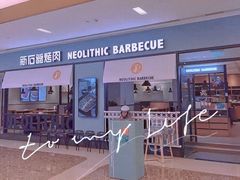 -新石器烤肉(无锡万象城店)