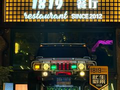 -1819餐厅·团队聚餐·烤串·精酿