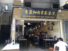 -黄亚细肉骨茶(仰光路店)