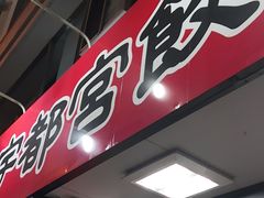 -宇都宮餃子館(西口駅前中央店)