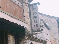 -锦记糕点铺