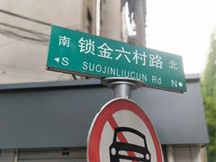 -金原鸭血粉丝汤总店(锁金村店)