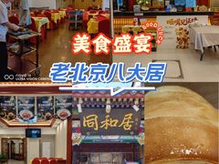 -同和居(什刹海店)
