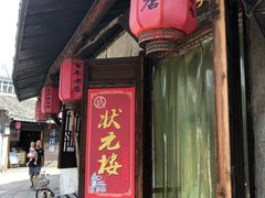 门面-状元楼(东大街店)