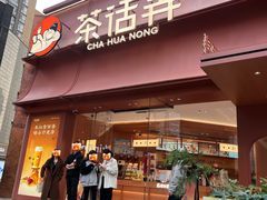 -茶话弄(中贸广场店)