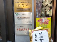 门面-皇饭儿·王润兴酒楼(河坊街店)