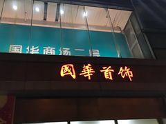 -国华商场