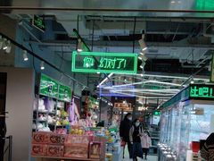 -幻物社(万象天地店)