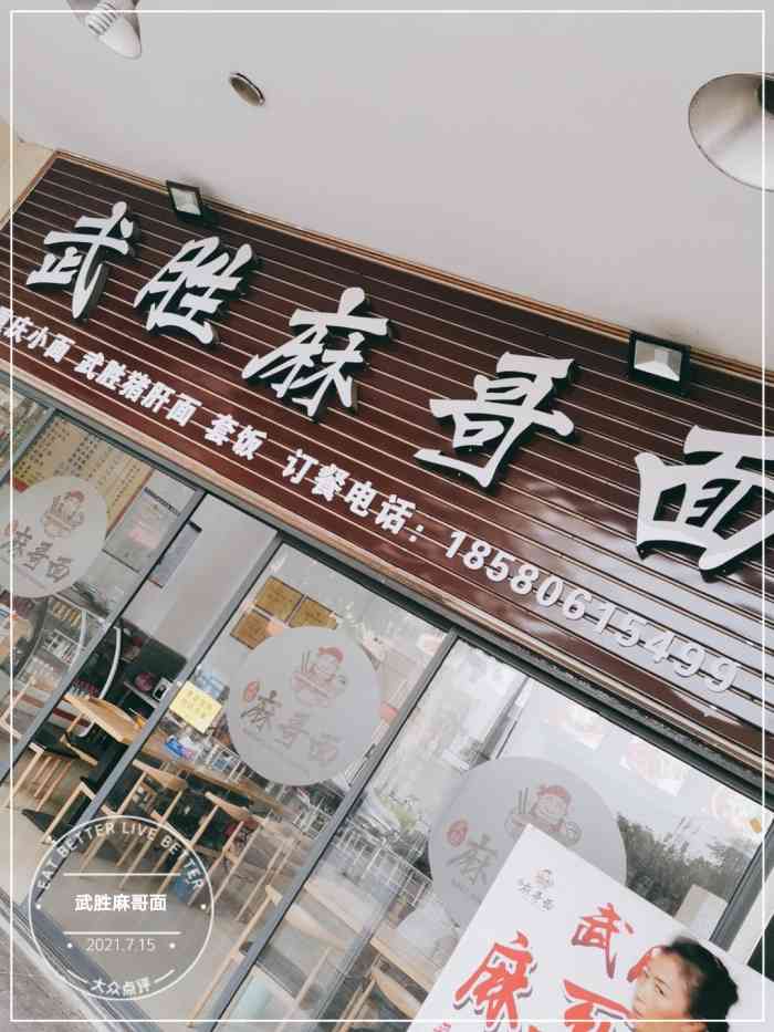 武胜麻哥面-"这家店以前吃过,不是这个名字,重新装修了.