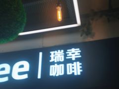 -瑞幸咖啡(K酷·时尚广场店)