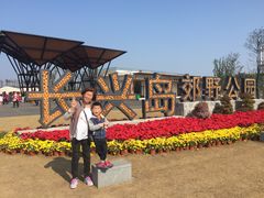 -上海长兴岛郊野公园