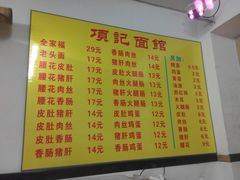 -项记面馆(明瓦廊店)